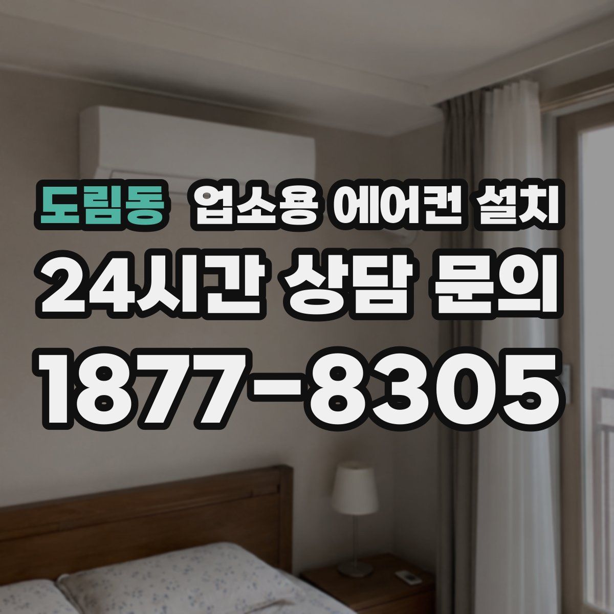 도림동 업소용 에어컨 설치