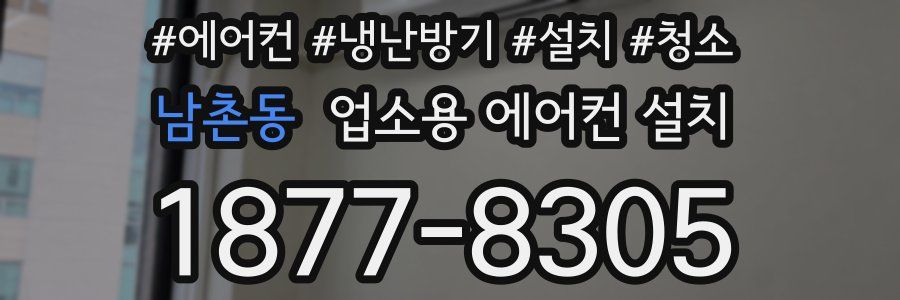남촌동 업소용 에어컨 설치