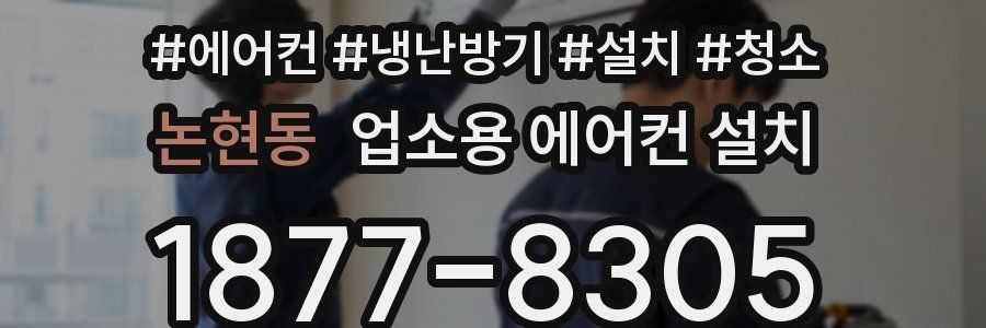 논현동 업소용 에어컨 설치