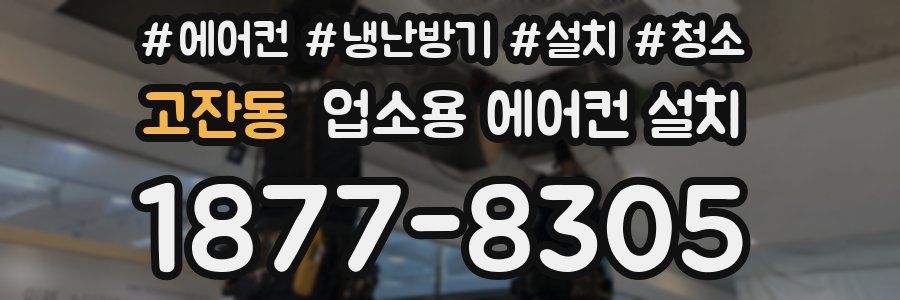 고잔동 업소용 에어컨 설치