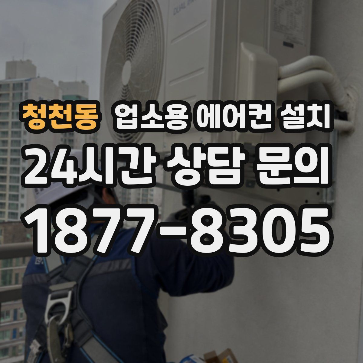청천동 업소용 에어컨 설치