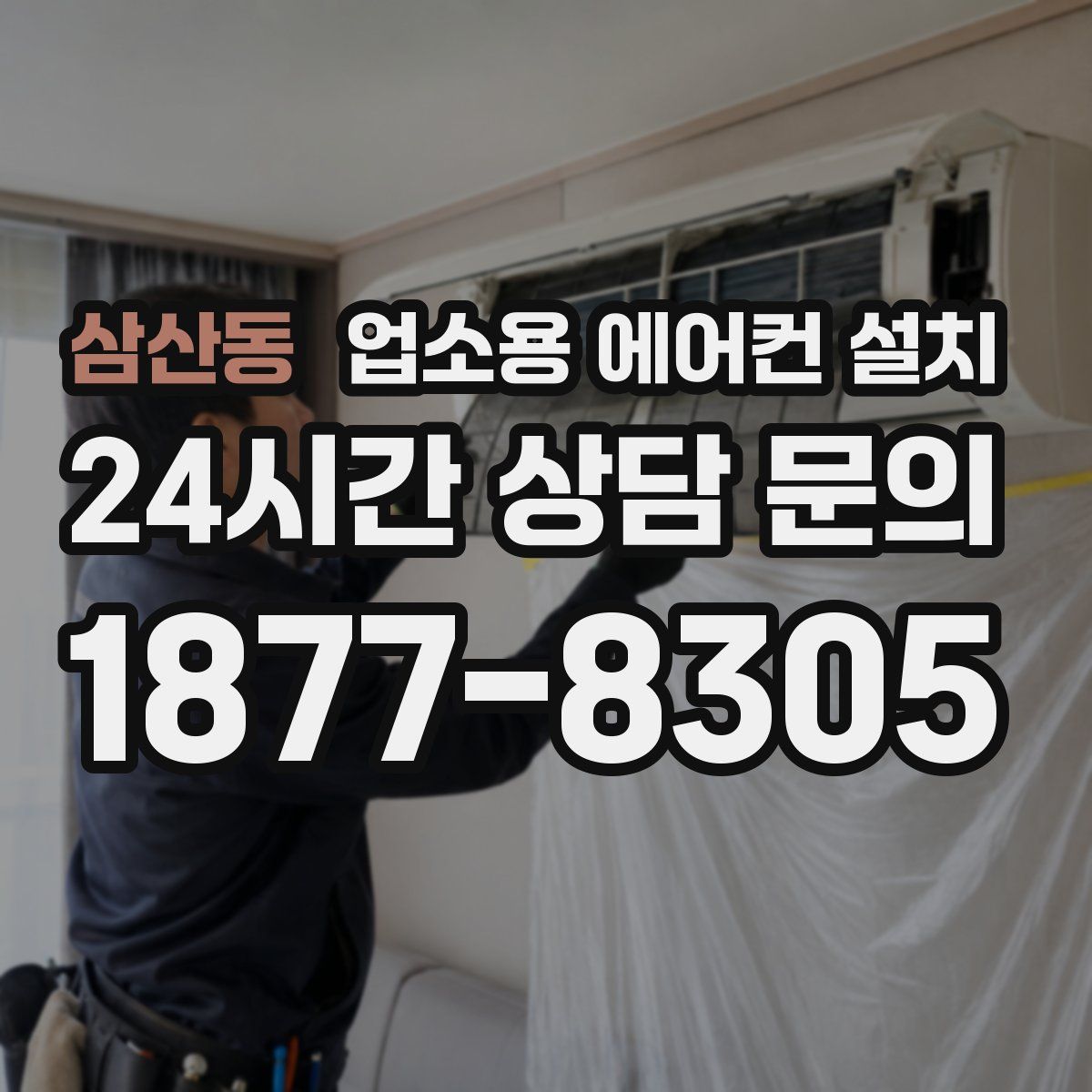 삼산동 업소용 에어컨 설치