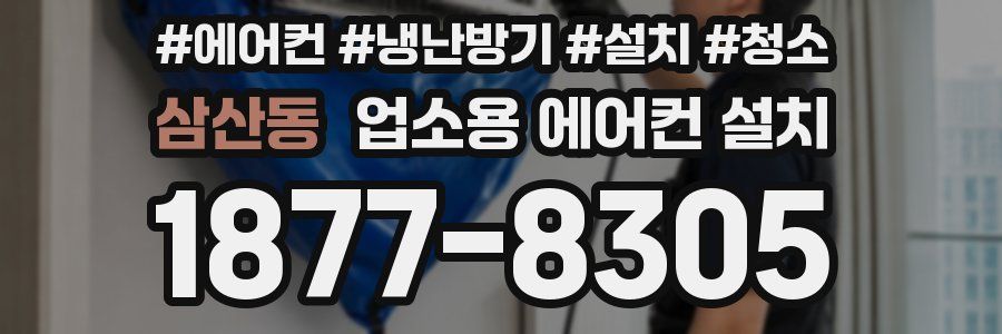 삼산동 업소용 에어컨 설치