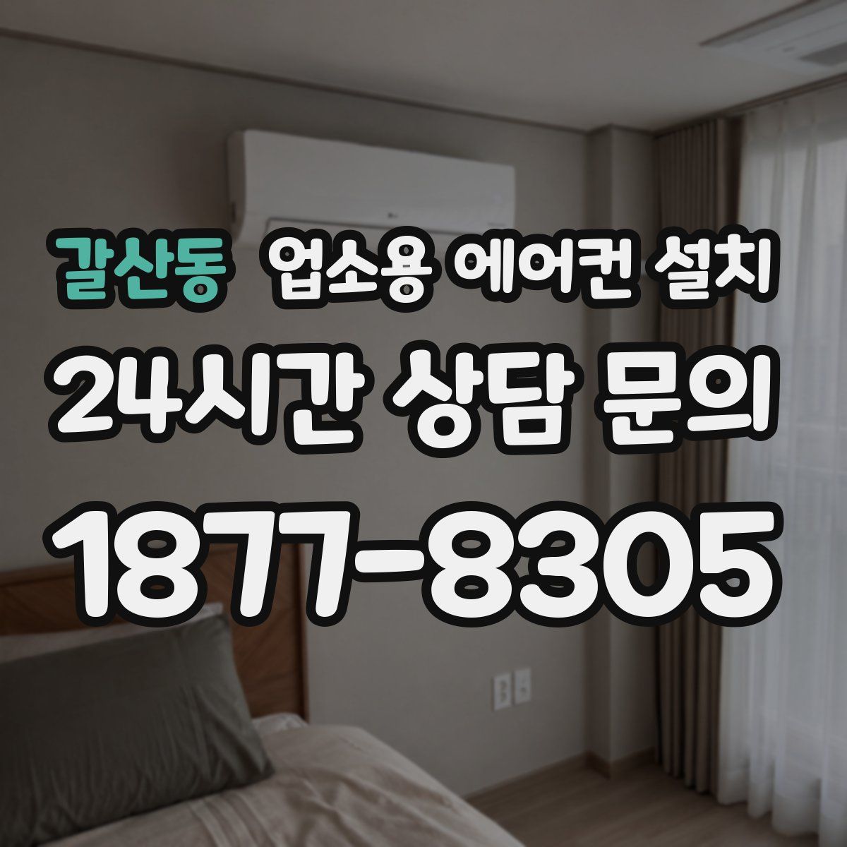 갈산동 업소용 에어컨 설치