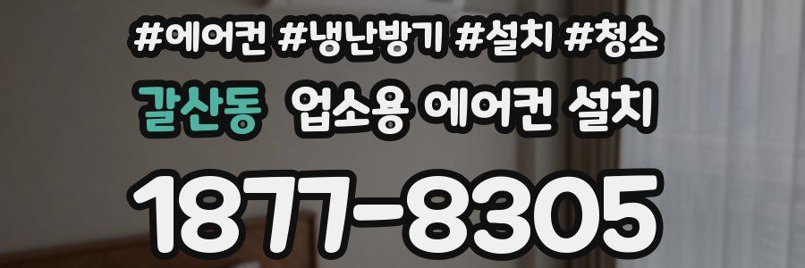 갈산동 업소용 에어컨 설치