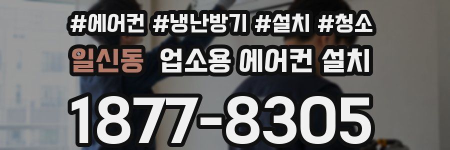 일신동 업소용 에어컨 설치