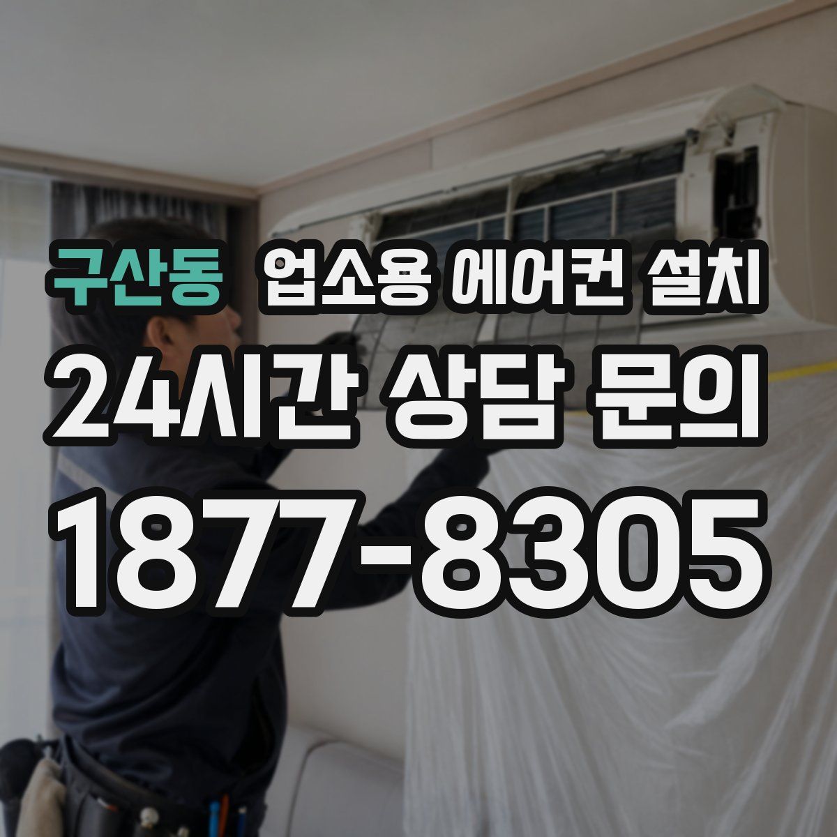 구산동 업소용 에어컨 설치