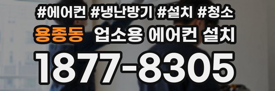 용종동 업소용 에어컨 설치