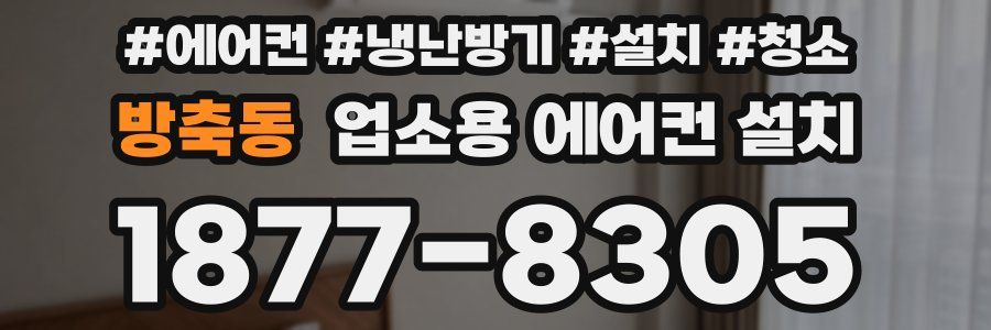 방축동 업소용 에어컨 설치