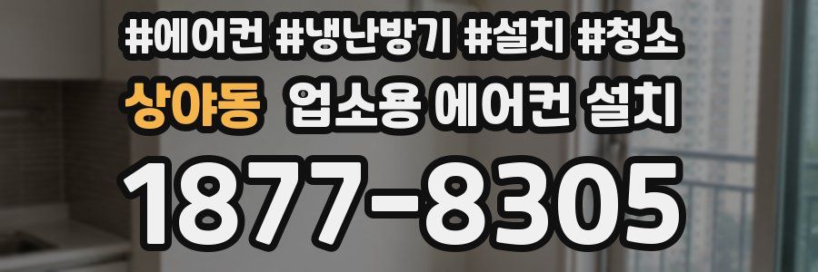 상야동 업소용 에어컨 설치
