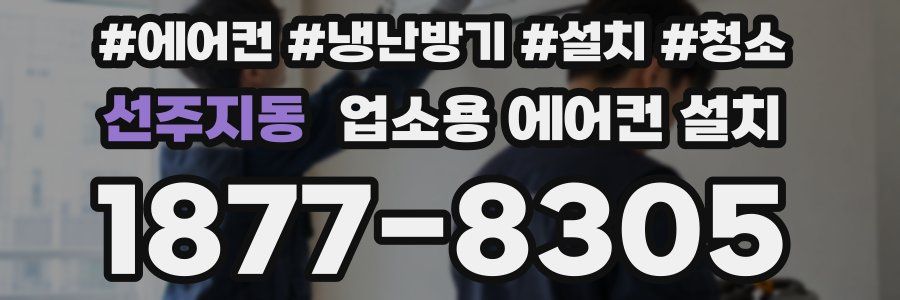 선주지동 업소용 에어컨 설치