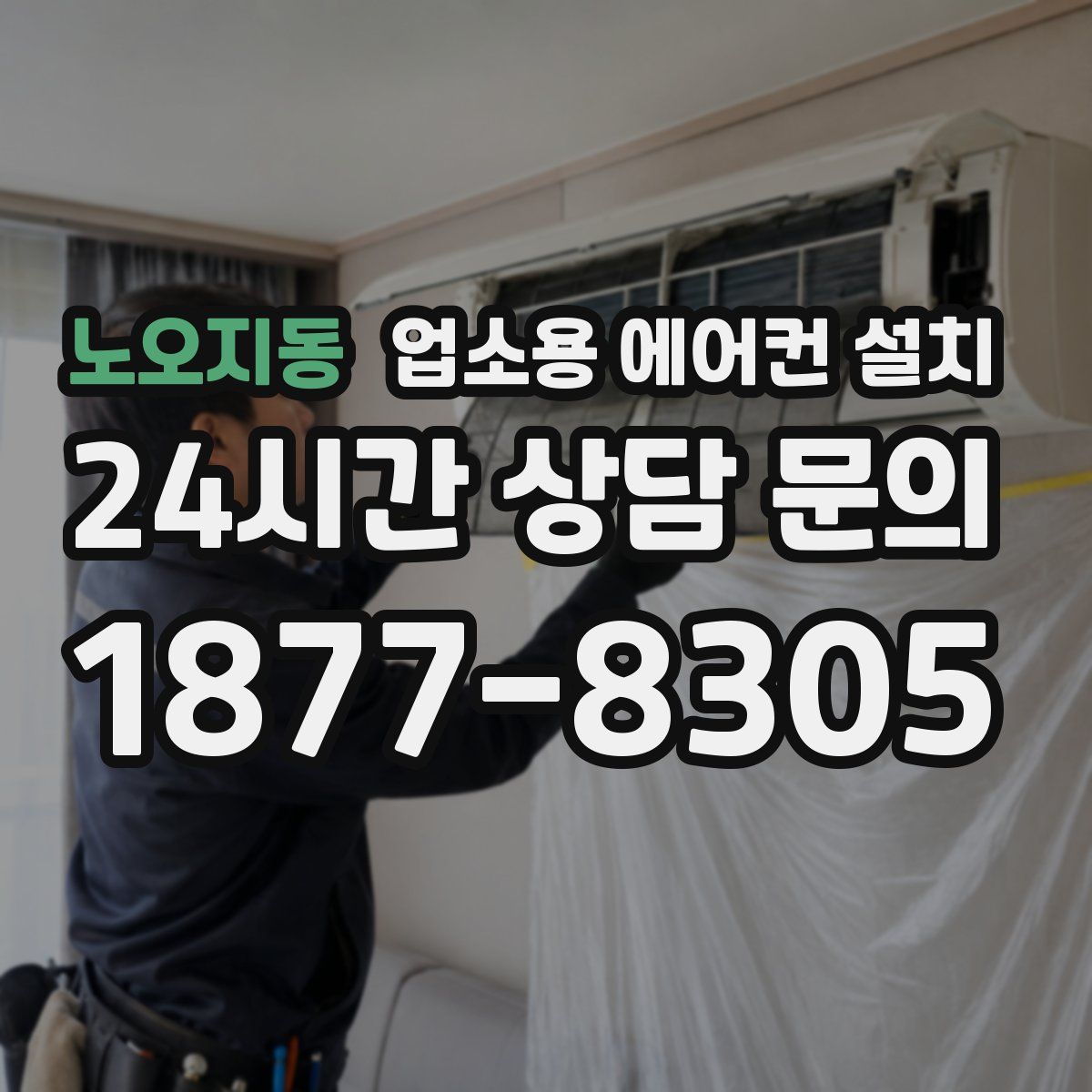노오지동 업소용 에어컨 설치
