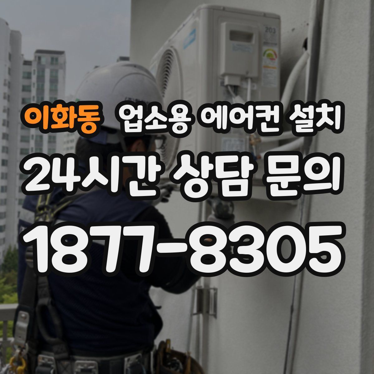 이화동 업소용 에어컨 설치
