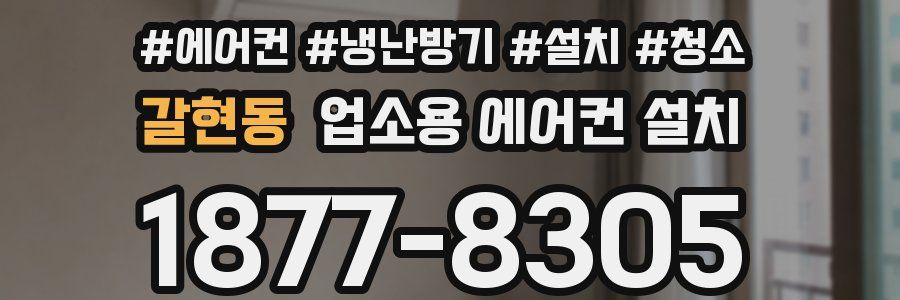 갈현동 업소용 에어컨 설치