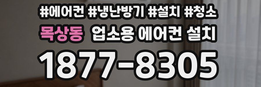 목상동 업소용 에어컨 설치