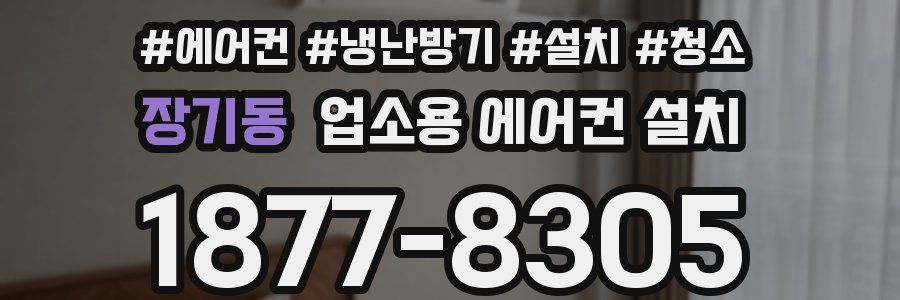 장기동 업소용 에어컨 설치