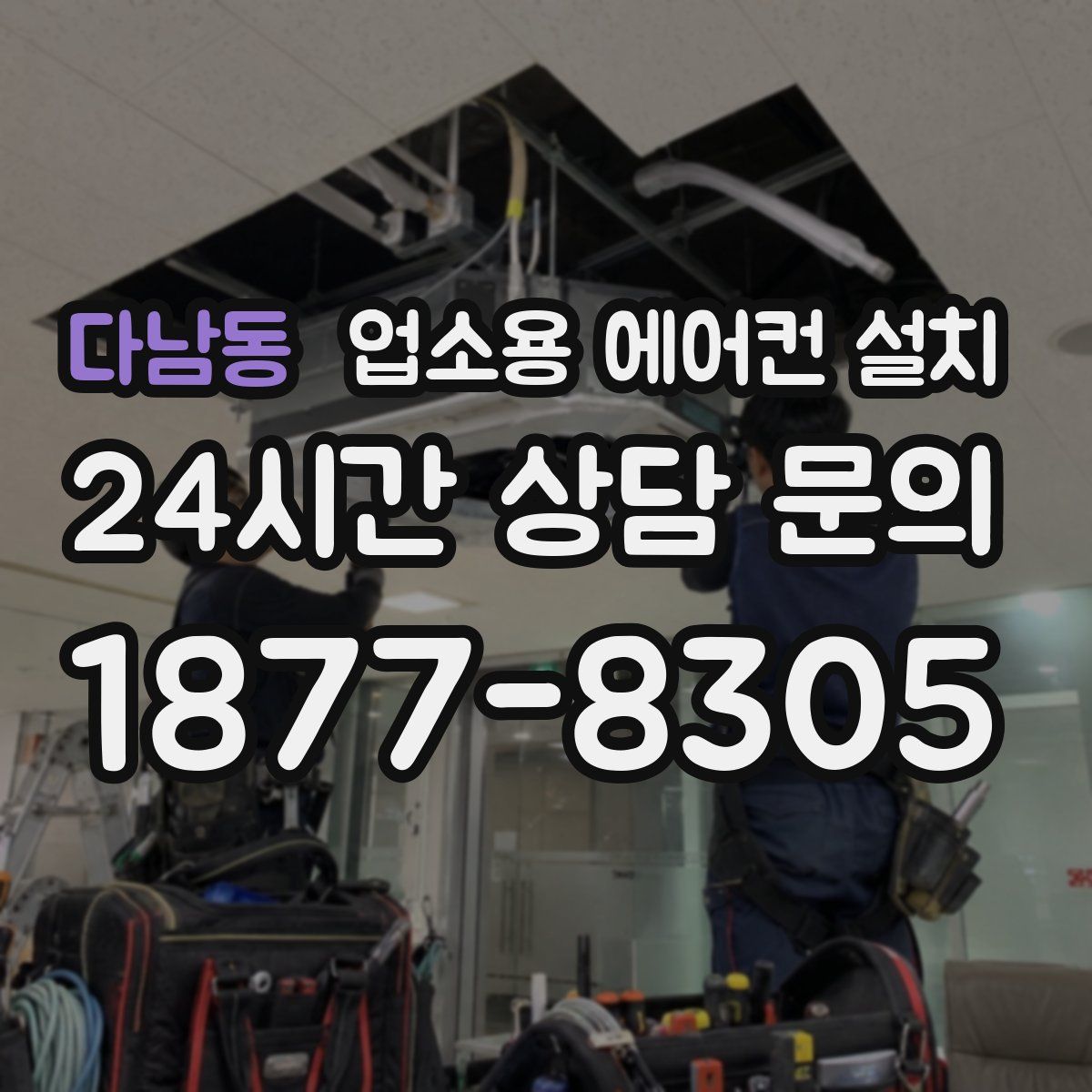 다남동 업소용 에어컨 설치
