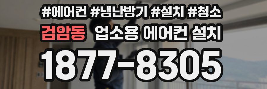 검암동 업소용 에어컨 설치