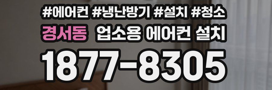 경서동 업소용 에어컨 설치