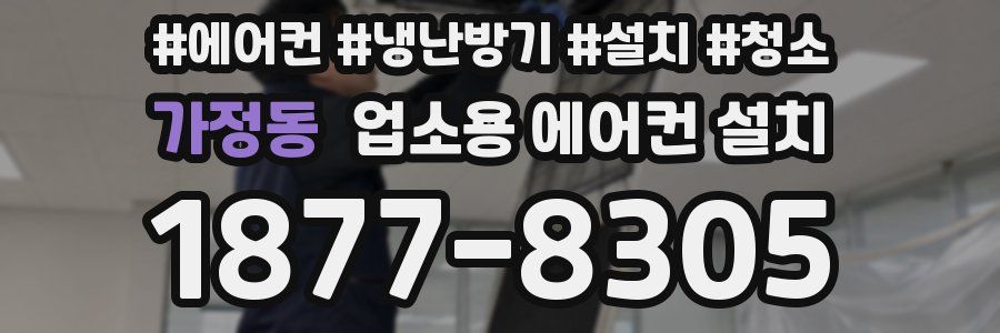 가정동 업소용 에어컨 설치