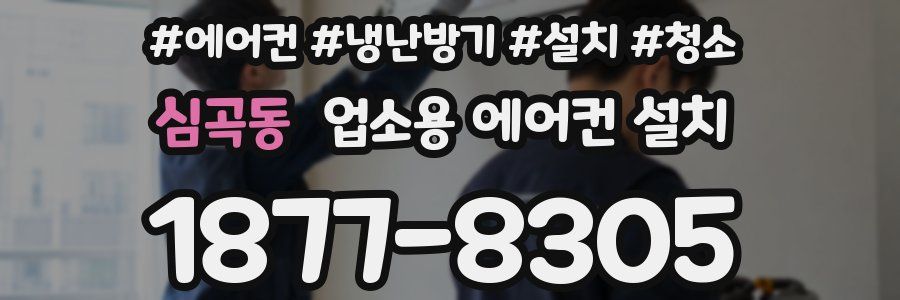 심곡동 업소용 에어컨 설치