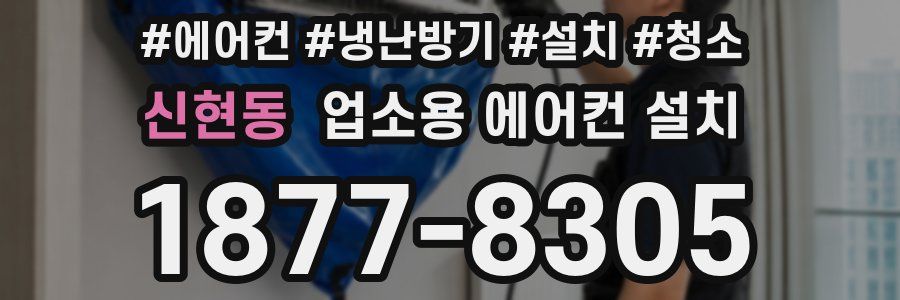 신현동 업소용 에어컨 설치