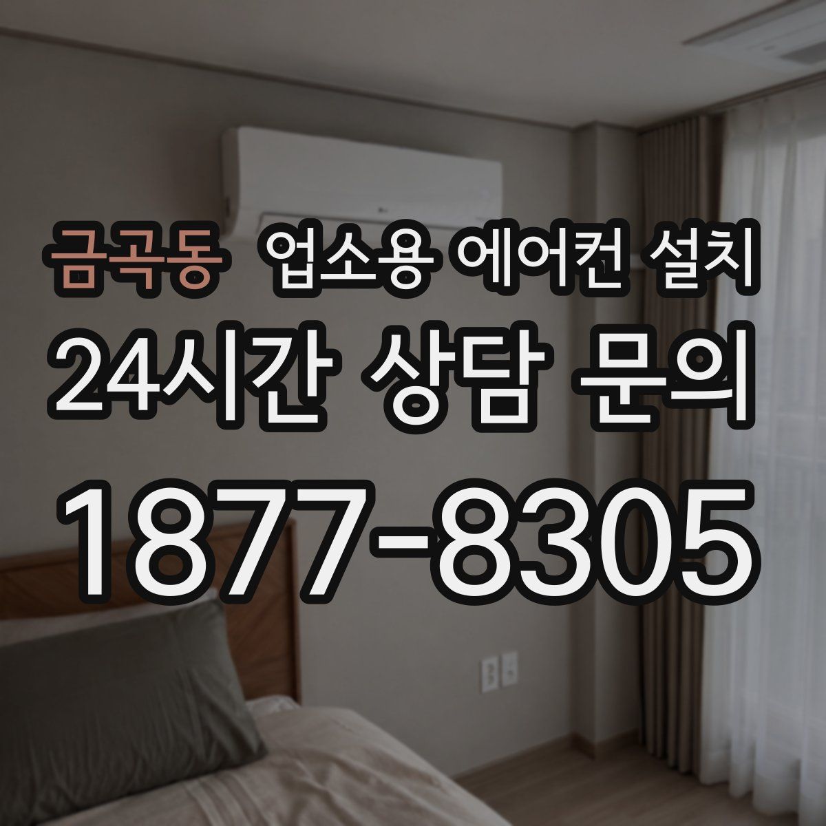 금곡동 업소용 에어컨 설치
