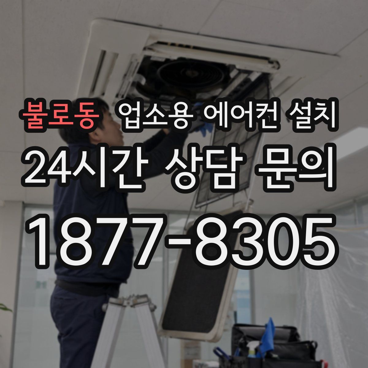 불로동 업소용 에어컨 설치