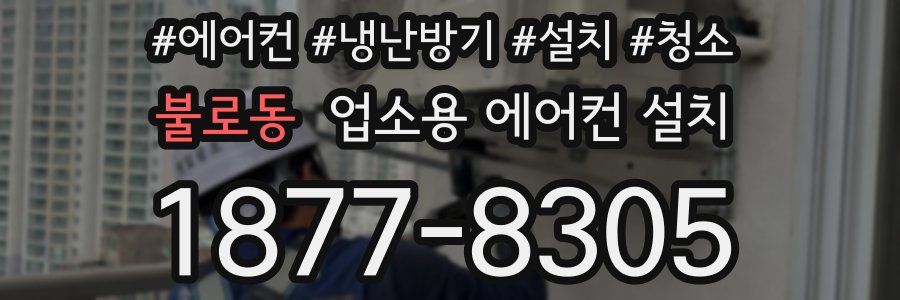 불로동 업소용 에어컨 설치