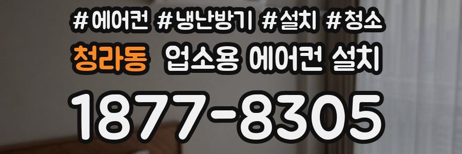 청라동 업소용 에어컨 설치
