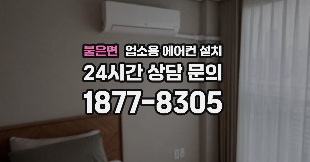 불은면 업소용 에어컨 설치