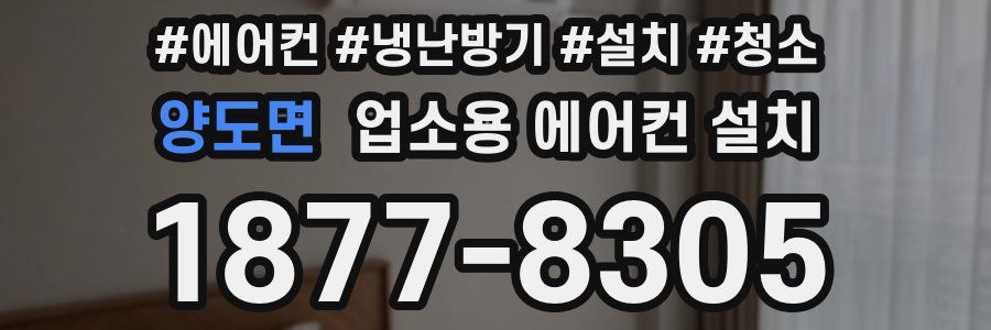 양도면 업소용 에어컨 설치