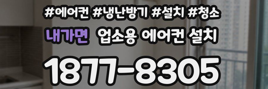 내가면 업소용 에어컨 설치