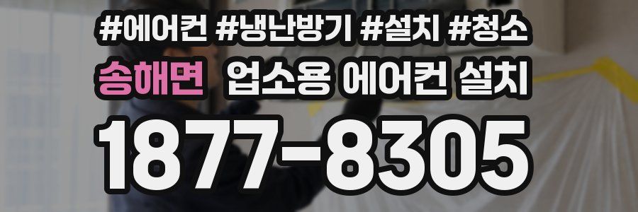 송해면 업소용 에어컨 설치