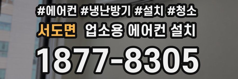서도면 업소용 에어컨 설치