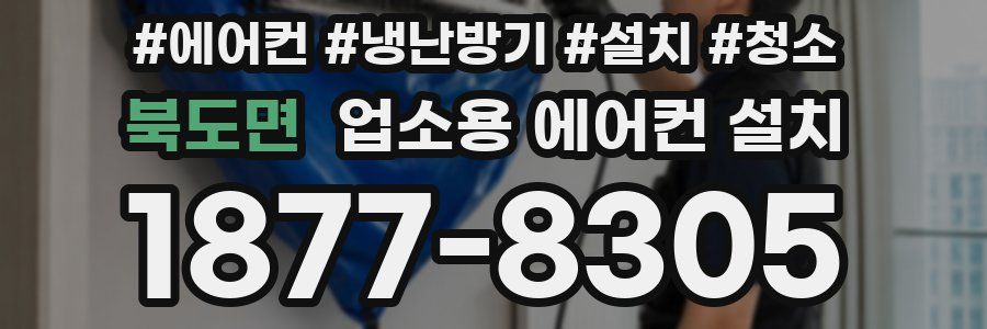 북도면 업소용 에어컨 설치