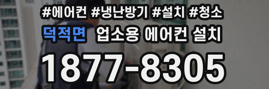 덕적면 업소용 에어컨 설치
