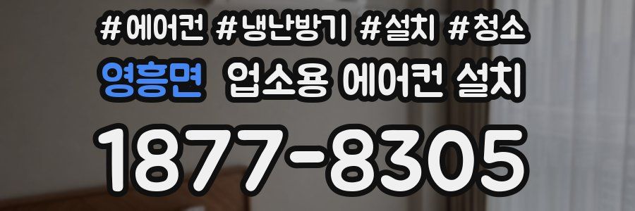 영흥면 업소용 에어컨 설치