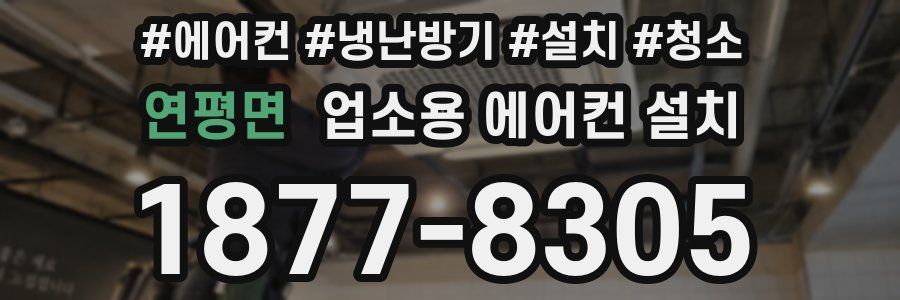 연평면 업소용 에어컨 설치