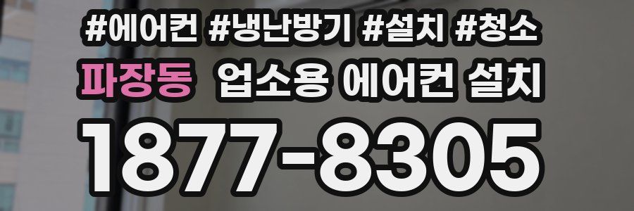 파장동 업소용 에어컨 설치