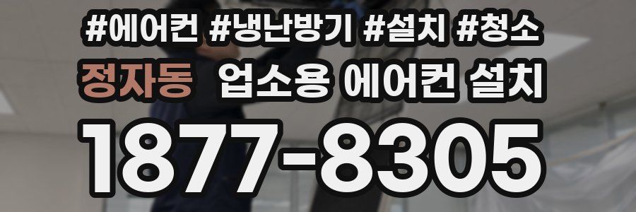 정자동 업소용 에어컨 설치