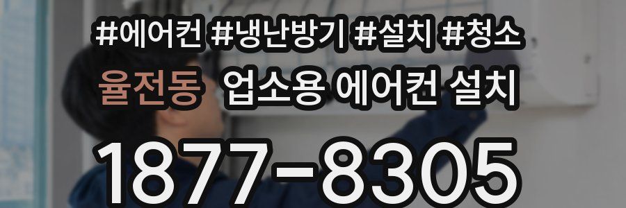 율전동 업소용 에어컨 설치