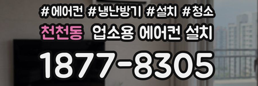 천천동 업소용 에어컨 설치