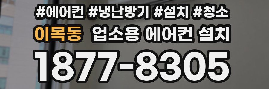 이목동 업소용 에어컨 설치
