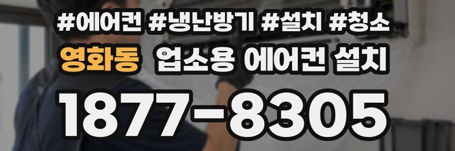 영화동 업소용 에어컨 설치