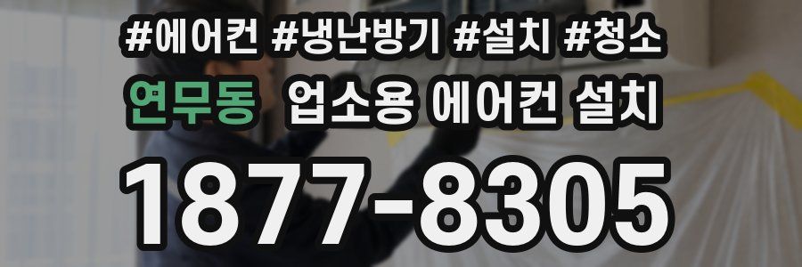 연무동 업소용 에어컨 설치