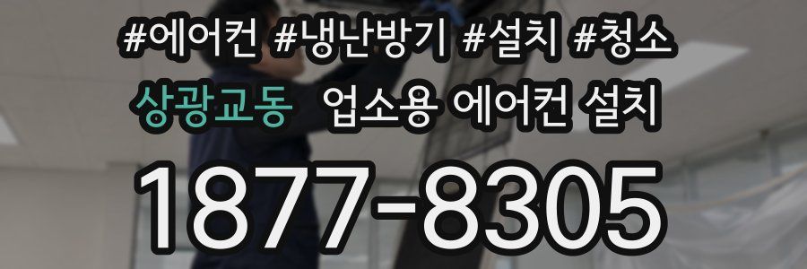 상광교동 업소용 에어컨 설치