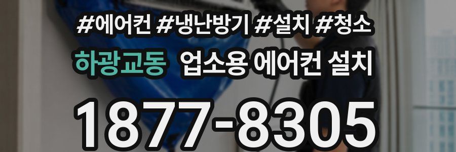 하광교동 업소용 에어컨 설치