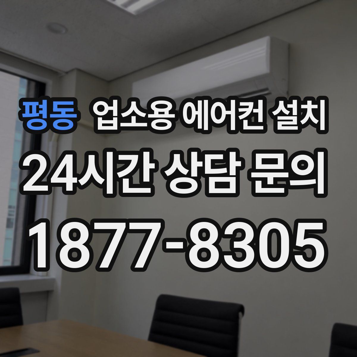 평동 업소용 에어컨 설치