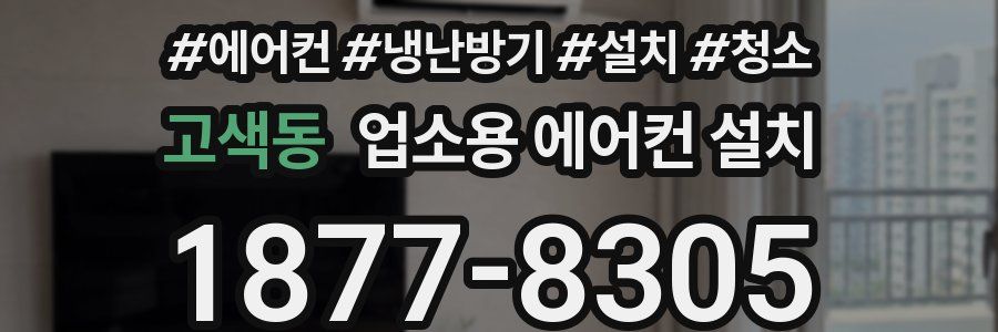 고색동 업소용 에어컨 설치